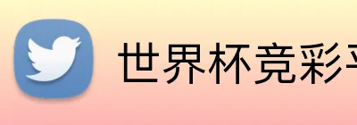 世界杯竞彩平台 Logo